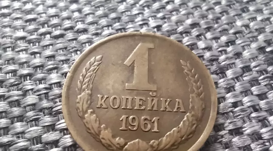 копейка &copy;&nbsp;Фото: Фотоартефакт