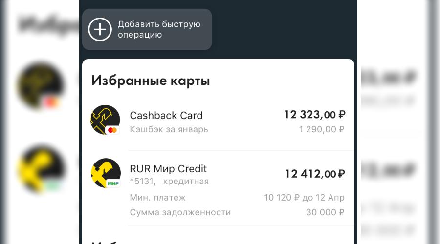  &copy;&nbsp;Скриншот приложения Райффайзен-Онлайн