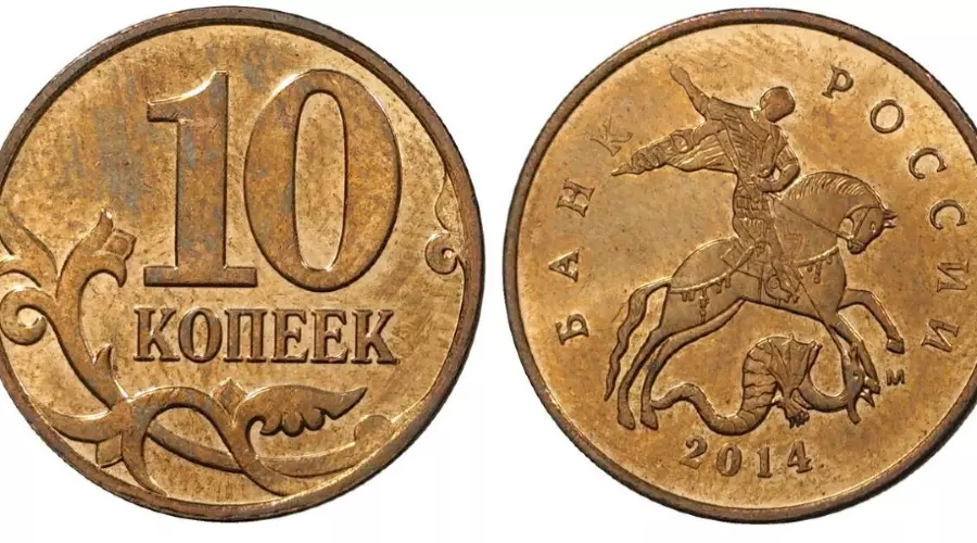 Монета 10 копеек &copy;&nbsp;Фото: Монеты