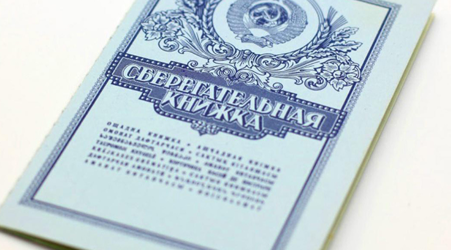 сберегательная книжка &copy;&nbsp;Фото: &laquo;Азбука Пенсий&raquo; в России