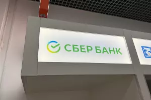 Сбер &copy;&nbsp;Фото ЮГА.ру