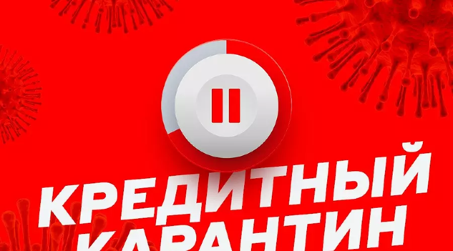 Кредитный карантин &copy;&nbsp;Изображение пресс-службы Альфа-Банк