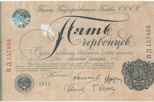 5 червонцев 1928 года &copy;&nbsp;Фото с сайта https://haborok.ru